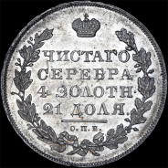 Рубль 1831 года, СПб НГ.