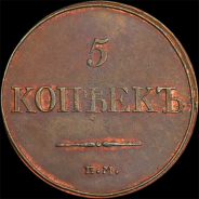 5 копеек 1832 года, ЕМ ФХ.