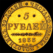 5 рублей 1833 года, СПб ПД.