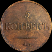 5 копеек 1833 года, ЕМ ФХ.