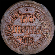 Копейка 1707 года, БК.