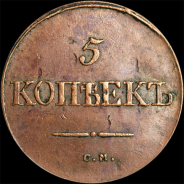 5 копеек 1834 года, СМ.