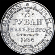 3 рубля 1836 года.