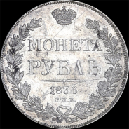 Рубль 1836 года, СПб НГ.