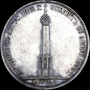 1,5 рубля 1839 года.