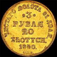 3 рубля 20 злотых 1840 года, СПб АЧ.