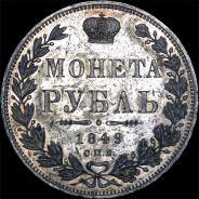 Рубль 1849 года, СПб ПА.