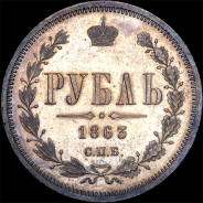 Рубль 1863 года, СПб АБ.