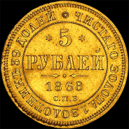 5 рублей 1868 года.