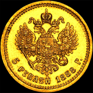 5 рублей 1888 года, АГ.