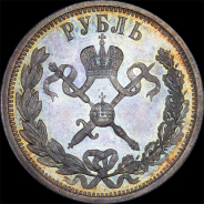 Рубль 1896 года.