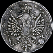 Рубль 1712 года.