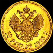 10 рублей 1903 года, AP.