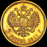 5 рублей 1911 года, ЭБ.