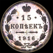 15 копеек 1916 года, СПб ВС.