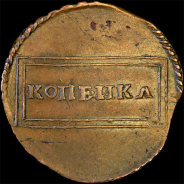 Копейка 1724 года, “Рамка”.