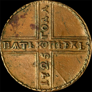 5 копеек 1725 года, МД.