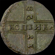 Копейка 1728 года,
 "Москва" большими буквами.