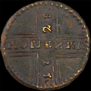 Копейка 1728 года,
 "Москва" малыми буквами.