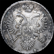 Рубль 1733 года.