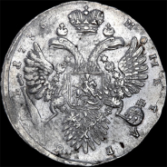 Рубль 1733 года.