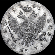 Рубль 1741 года, “С.П.Б.”.