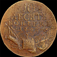 10 копеек 1762 года, 3 флага.