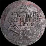 4 копейки 1762 года.