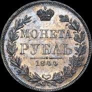 Рубль 1844 года, MW.