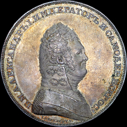 Рубль без обозначения даты (1806? года) и номинала  Новодел