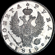 Рубль 1818 года, СПБ-ПС.