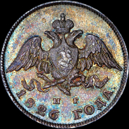 20 копеек 1826 года, СПБ-НГ.