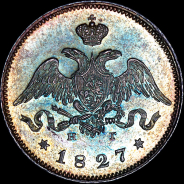 25 копеек 1827 года, СПБ-НГ.