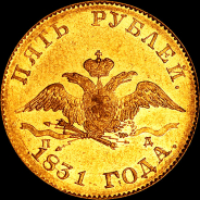 5 рублей 1831 года, СПБ-ПД.