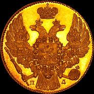 5 рублей 1833 года, СПБ-ПД.