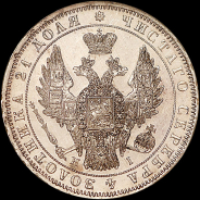 Рубль 1848 года, СПБ-HI.
