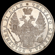 Рубль 1849 года, СПБ-ПА.