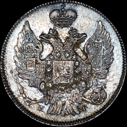 20 копеек 1839 года, СПБ-НГ.