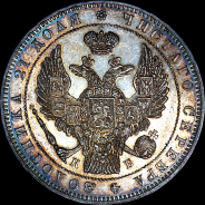 Рубль 1845 года.