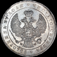 Рубль 1847 года, MW.