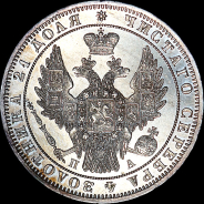 Рубль 1849 года, СПБ-ПА.