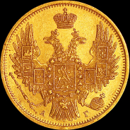 5 рублей 1850 года, СПБ-ПА.