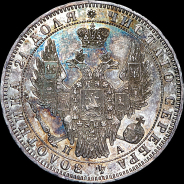 Рубль 1850 года, СПБ-ПА.