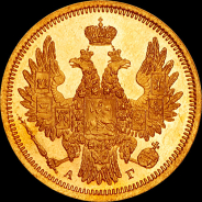 5 рублей 1852 года, СПБ-АГ.