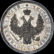 25 копеек 1852 года, СПБ-HI.