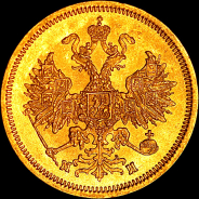 5 рублей 1863 года, СПБ-МИ.