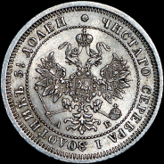 25 копеек 1863 года, СПБ-АБ.