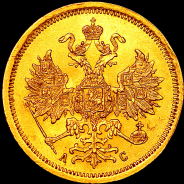 5 рублей 1865 года, СПБ-АС.