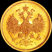 5 рублей 1867 года, СПБ-HI.