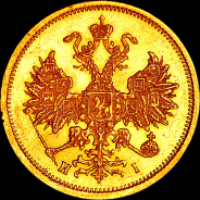 5 рублей 1874 года, СПБ-HI.